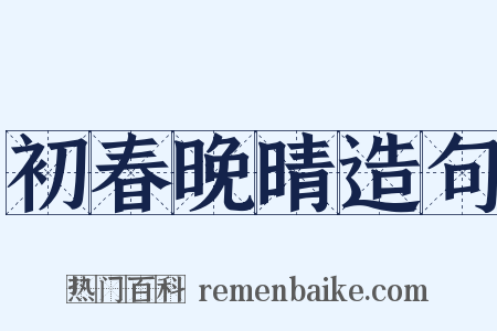 初春晚晴造句是什么意思的图片